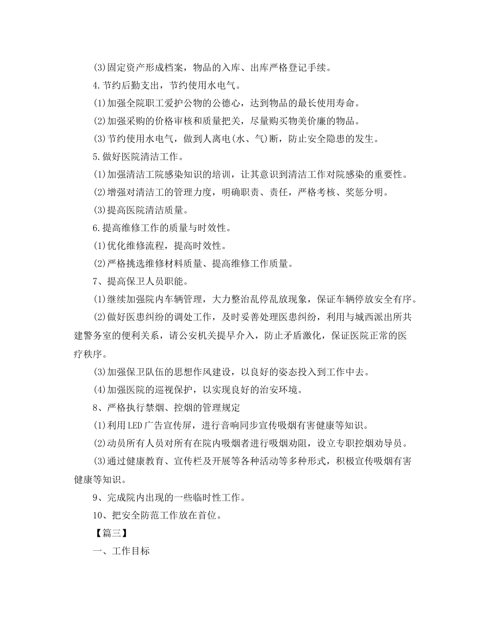 医院后勤个人工作计划 _第3页