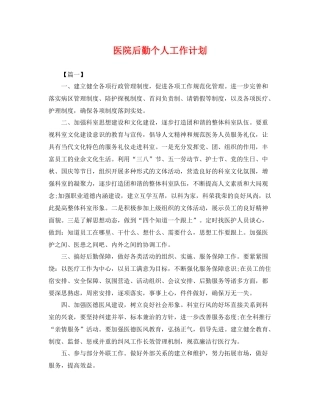 医院后勤个人工作计划 