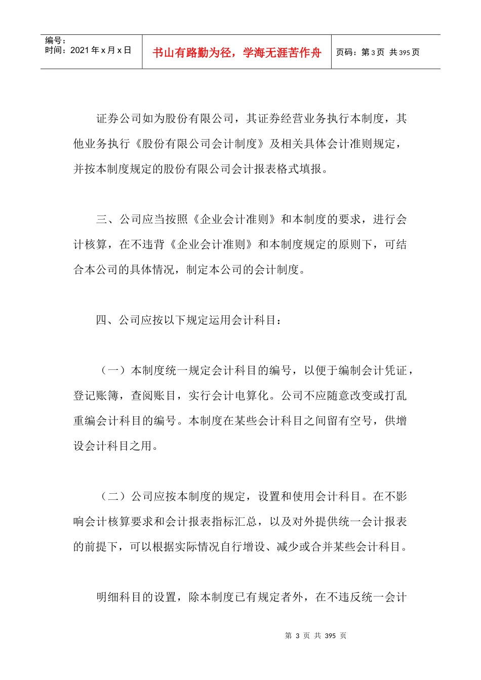 财务会计报表的编制说明_第3页