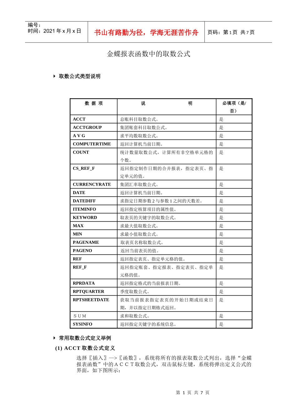 财务报表函数中的取数公式_第1页