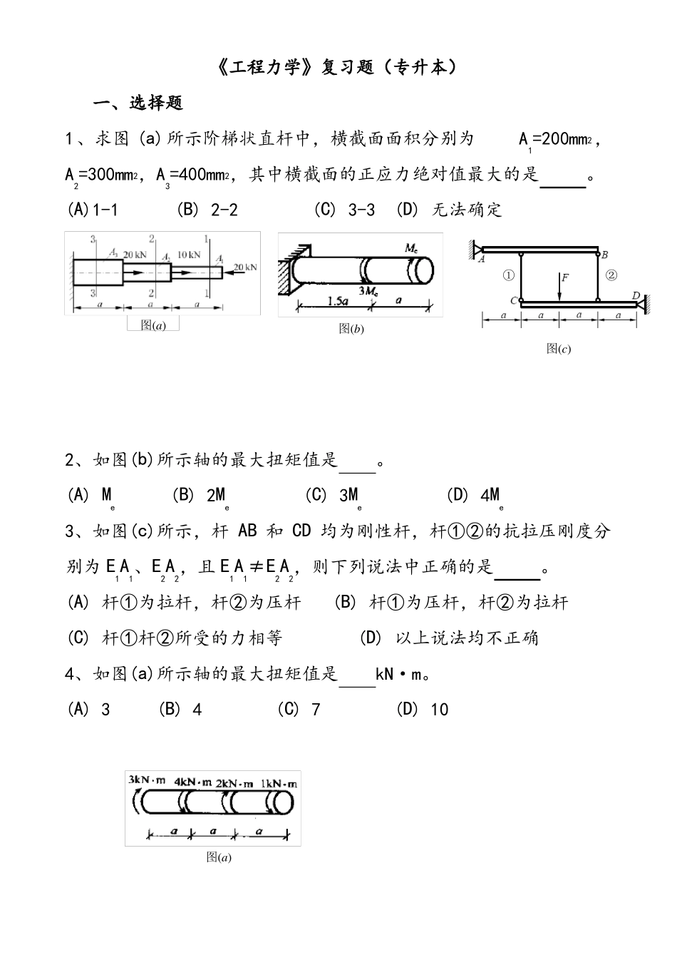 工程力学复习题专升本_第1页