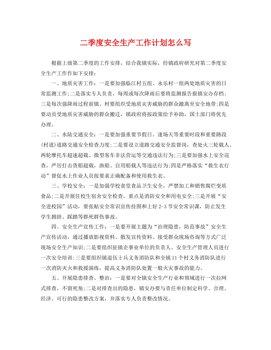 二季度安全生产工作计划怎么写 _第1页