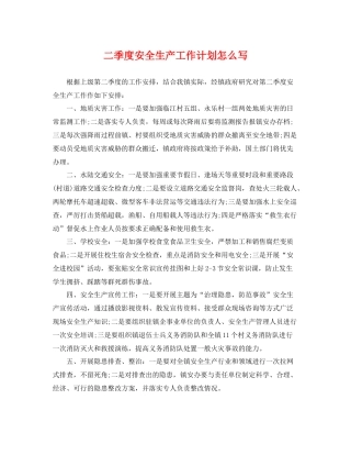 二季度安全生产工作计划怎么写 