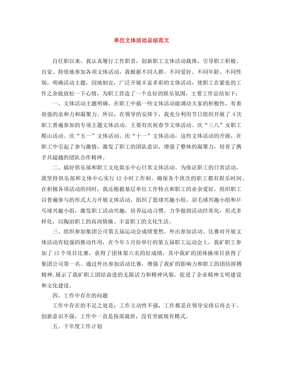 单位文体活动总结范文 _第1页