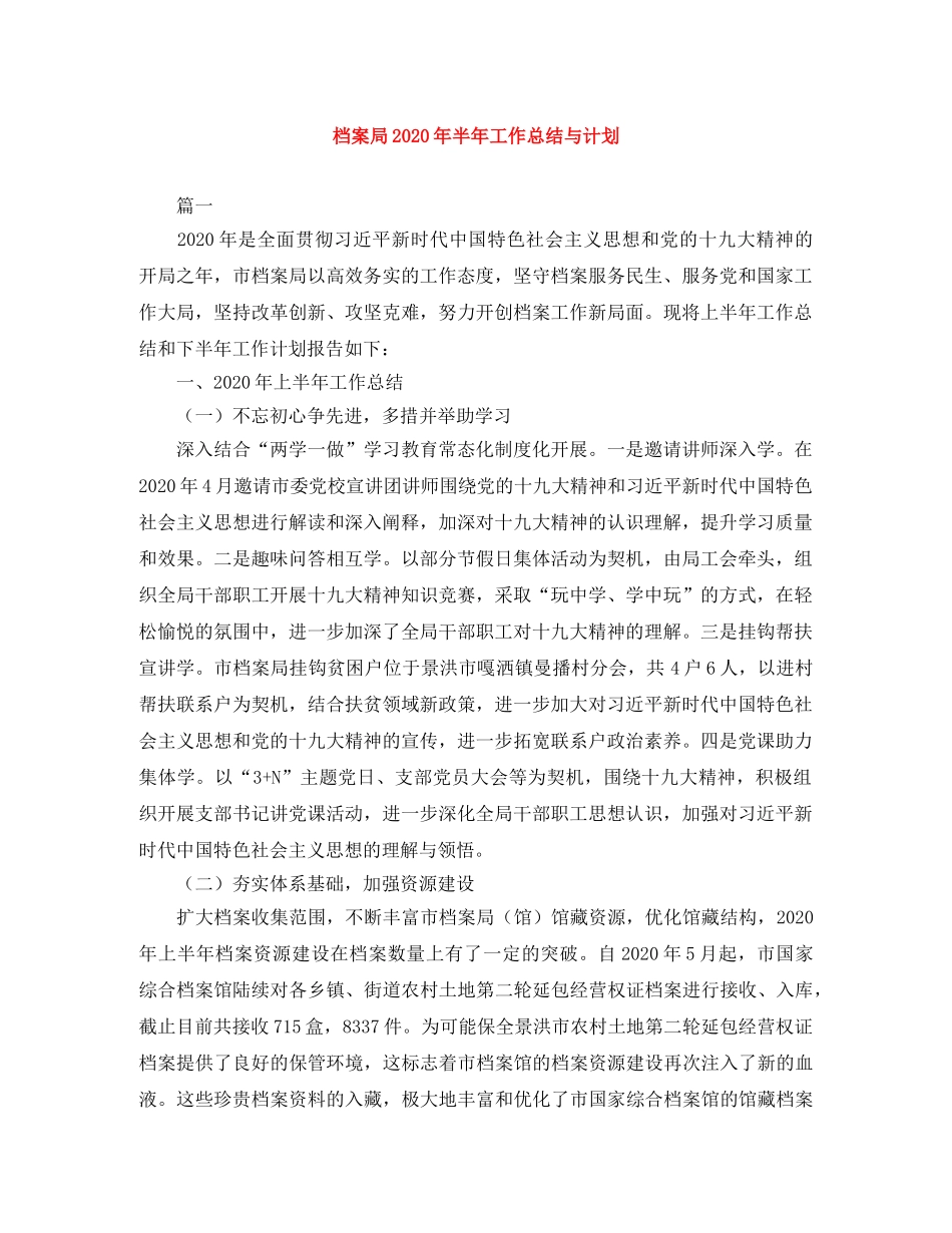 档案局2020年半年工作总结与计划 _第1页