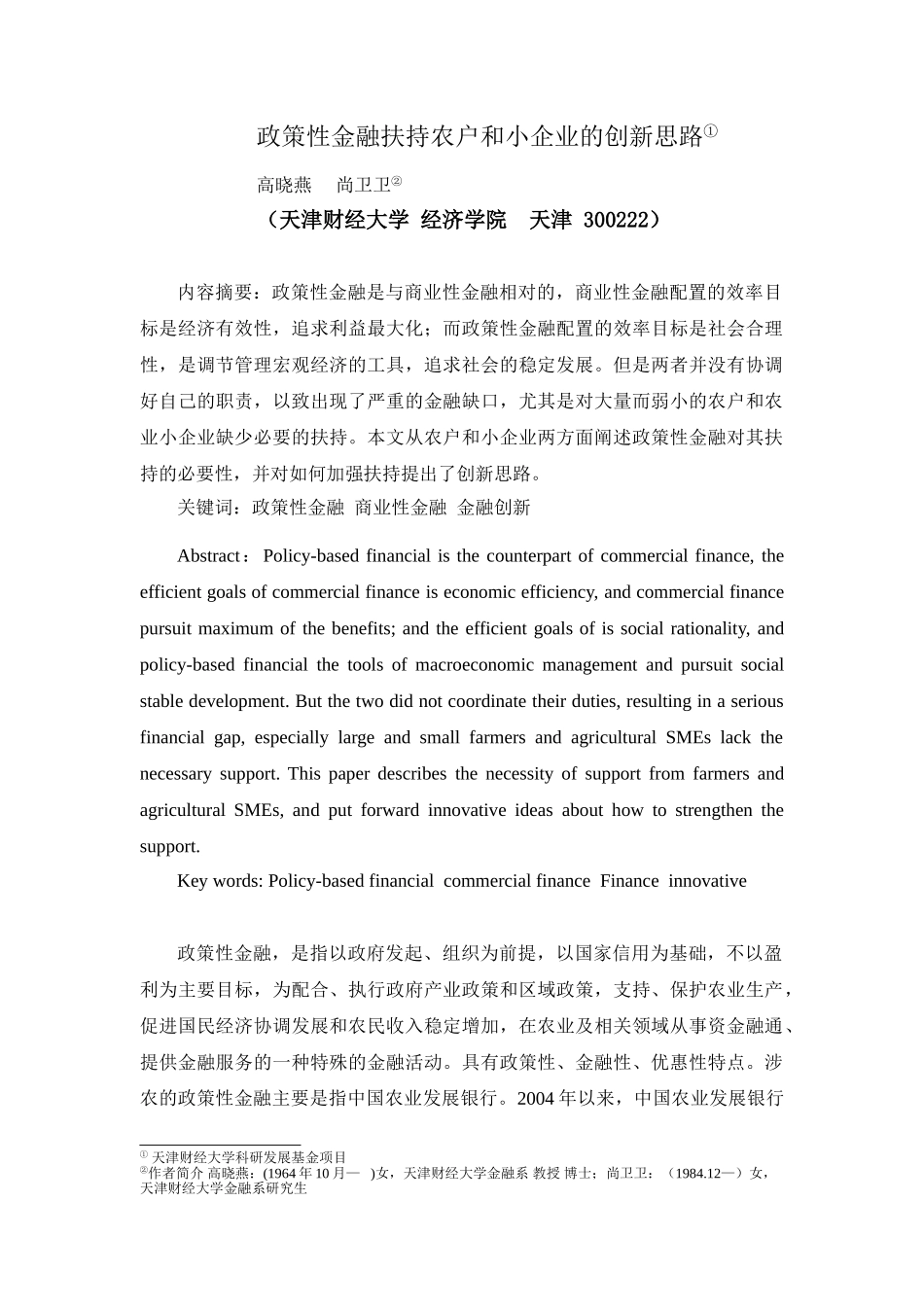 政策性金融扶持农户和小企业的创新思路_第1页