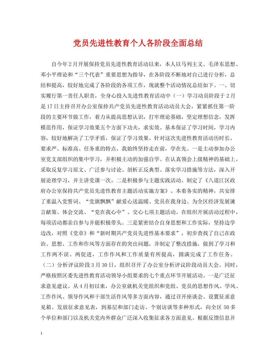 党员先进性教育个人各阶段全面总结 _第1页