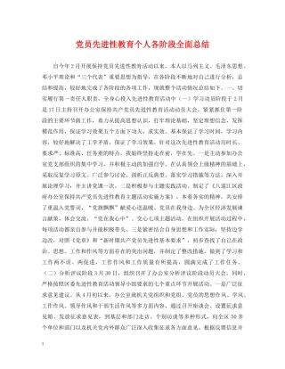 党员先进性教育个人各阶段全面总结 