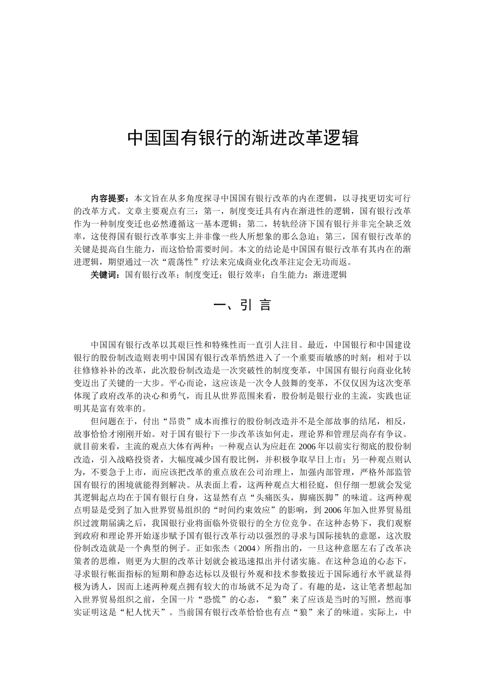 中国国有银行的渐进改革逻辑（大纲）_第2页