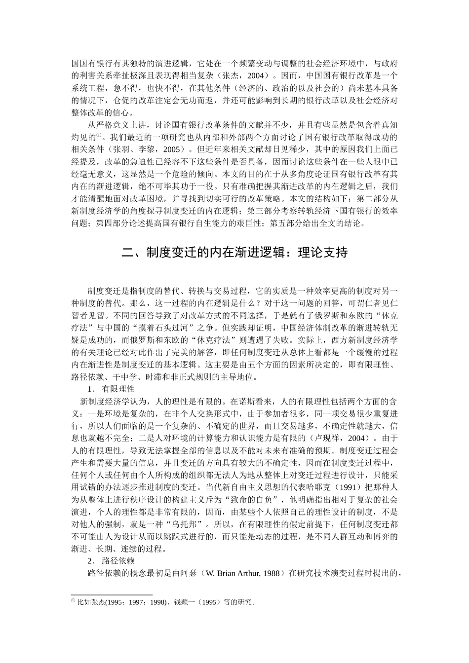 中国国有银行的渐进改革逻辑（大纲）_第3页