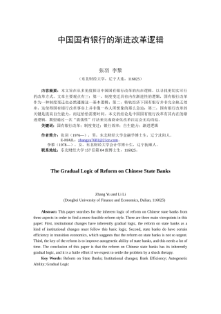 中国国有银行的渐进改革逻辑（大纲）