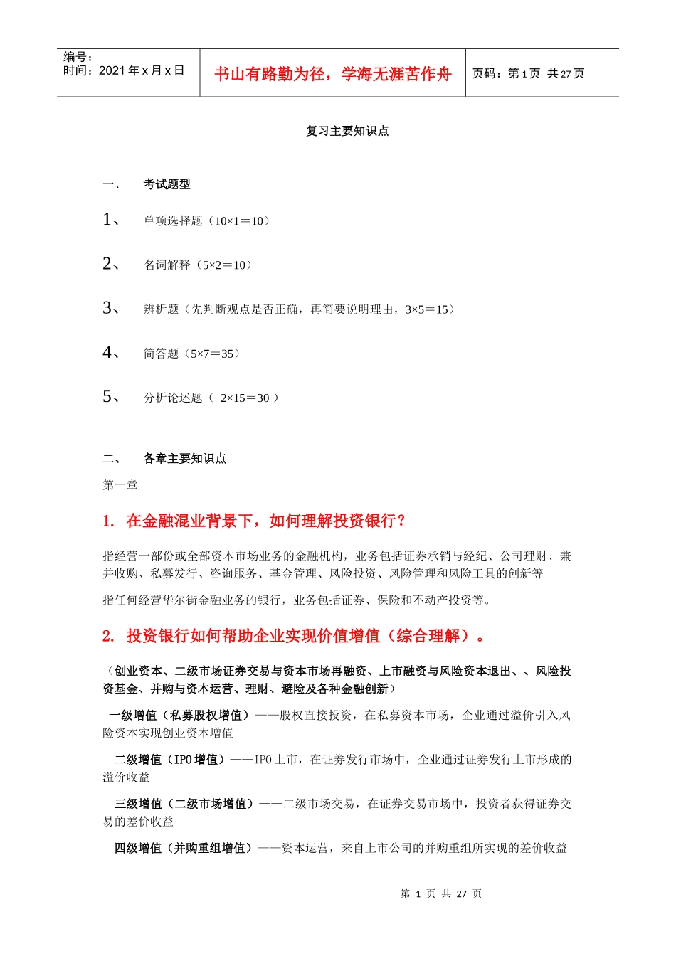 《投资银行理论与实务》知识点_第1页