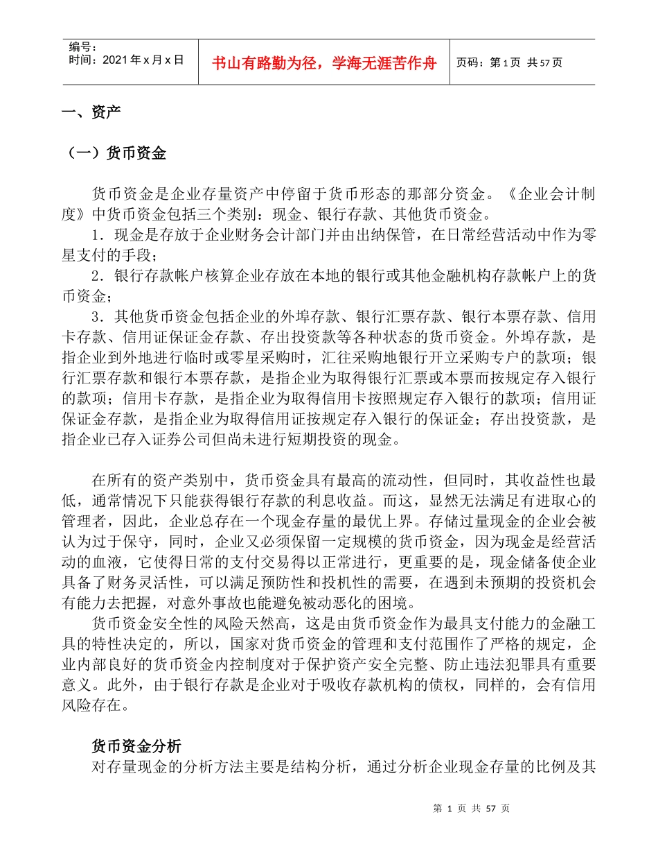 企业货币资金讲义_第1页
