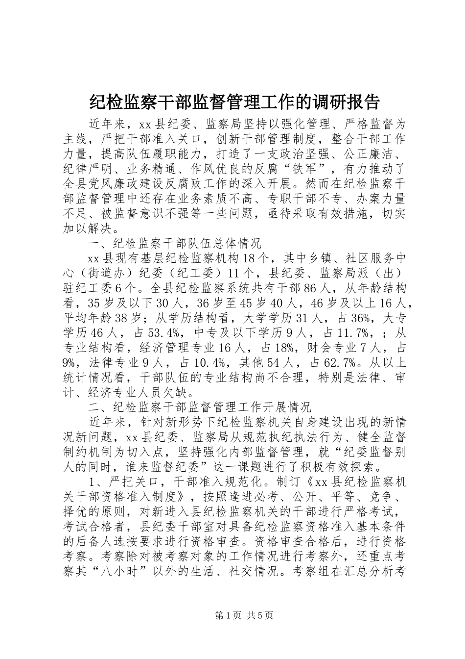 纪检监察干部监督管理工作的调研报告_第1页