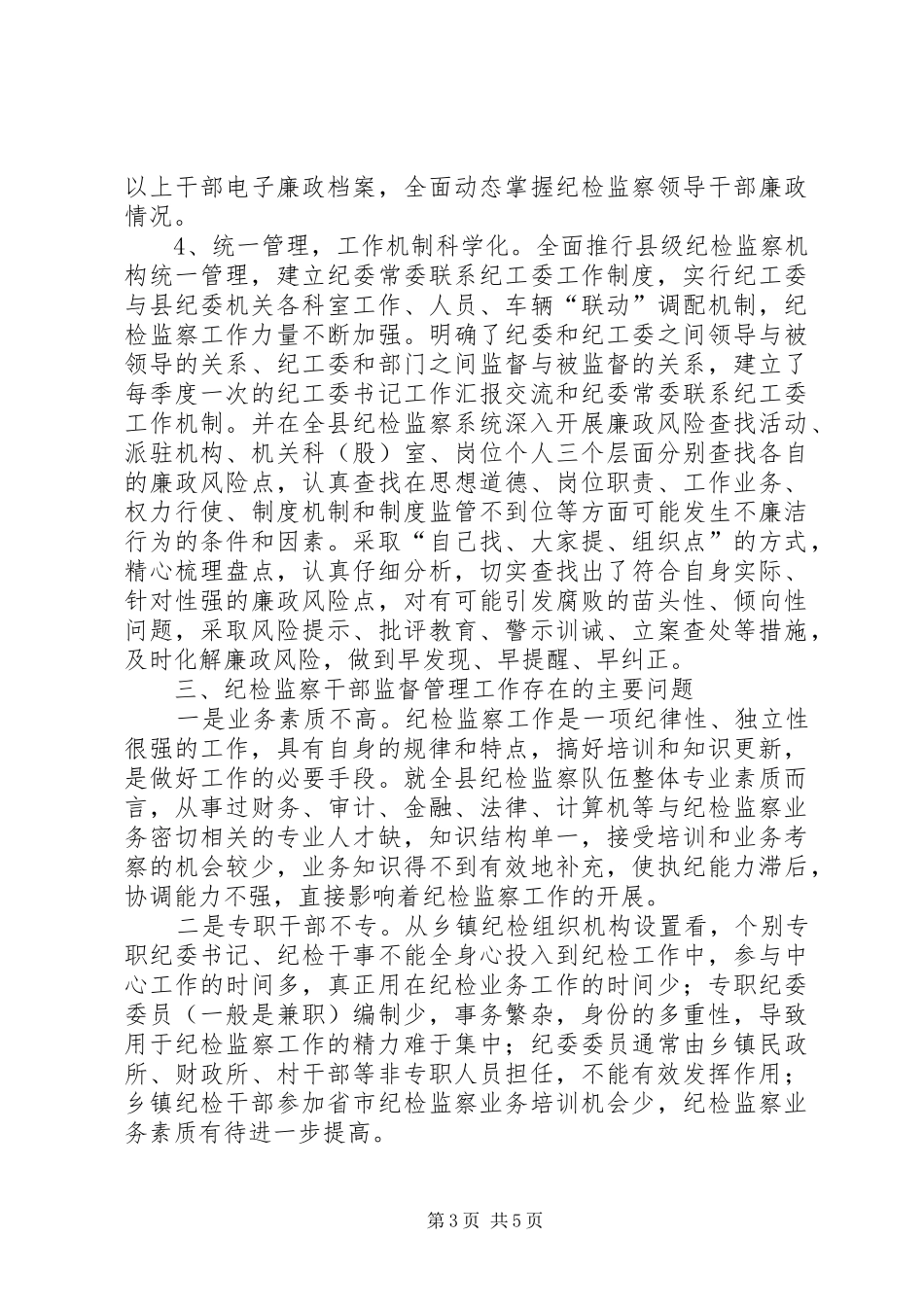 纪检监察干部监督管理工作的调研报告_第3页
