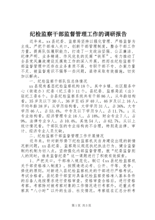 纪检监察干部监督管理工作的调研报告