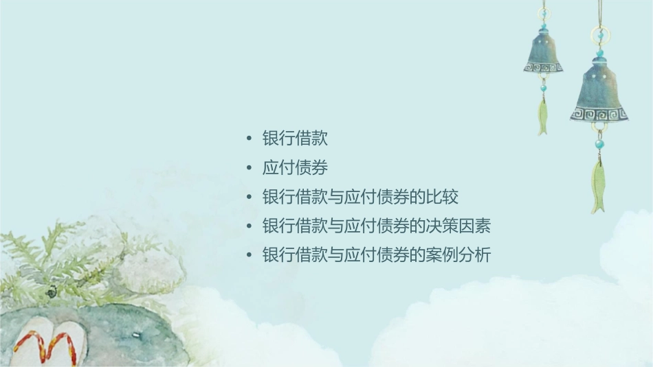银行借款与应付债券课件_第2页