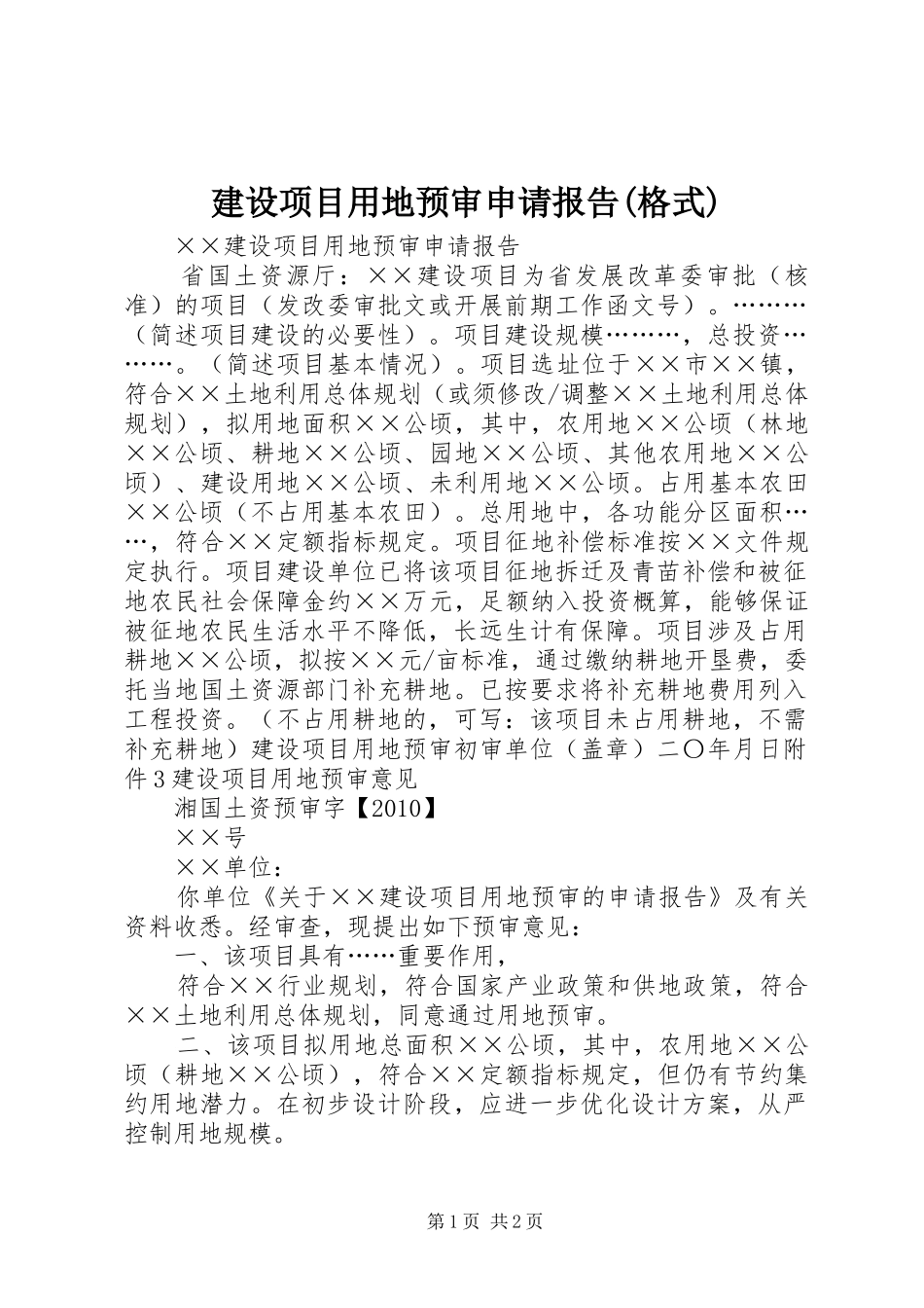 建设项目用地预审申请报告(格式)_第1页