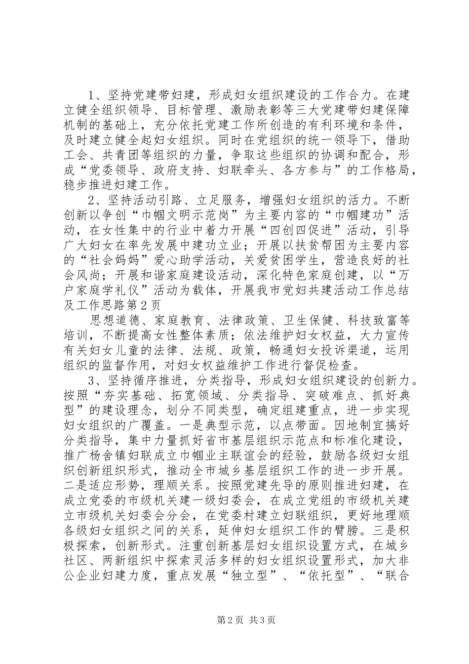 我市党妇共建活动工作总结及工作思路_第2页