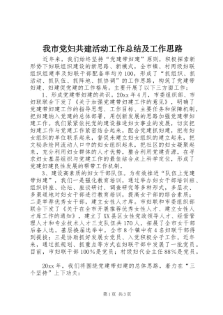 我市党妇共建活动工作总结及工作思路