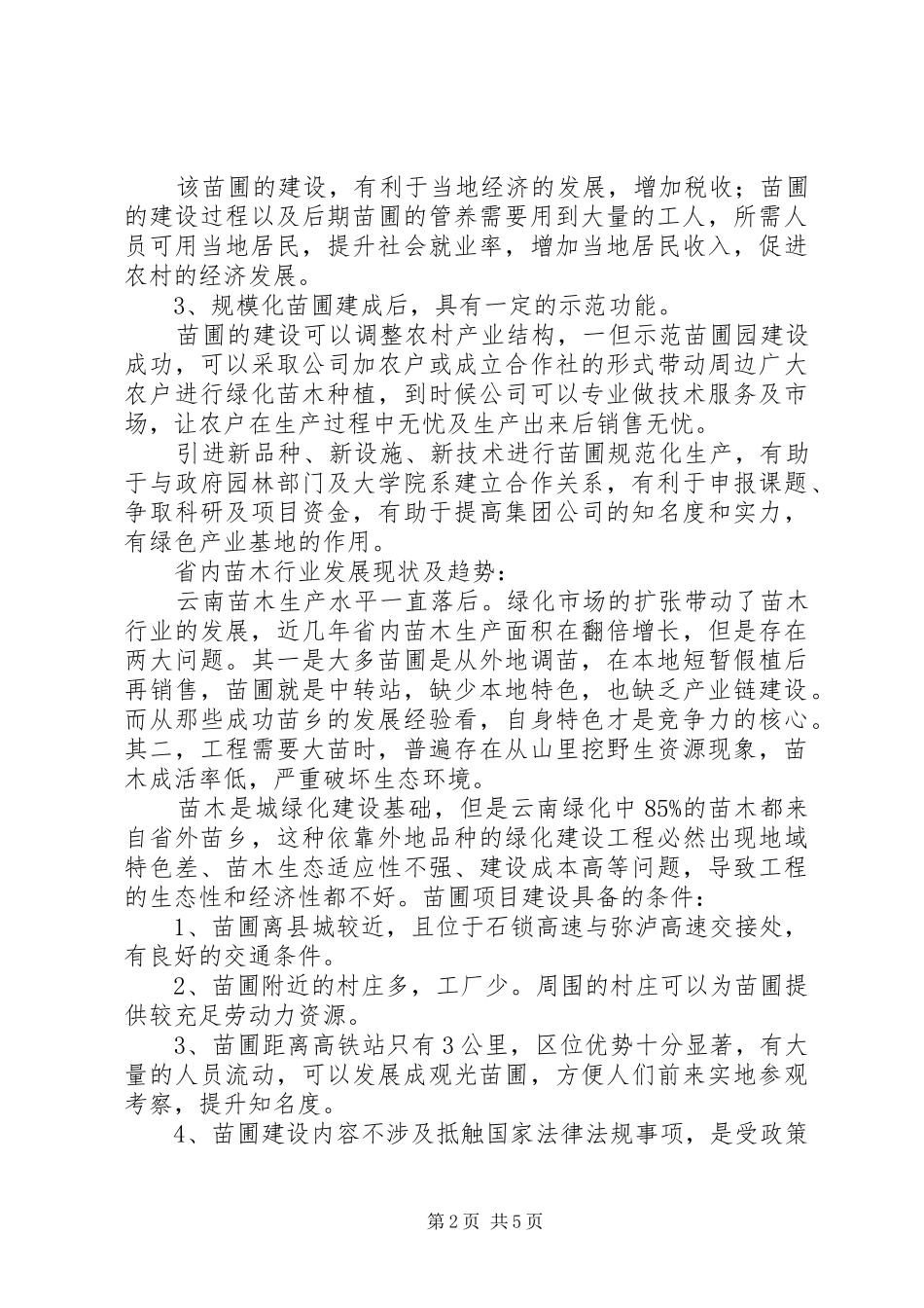绿化苗圃建设可行性研究报告_第2页