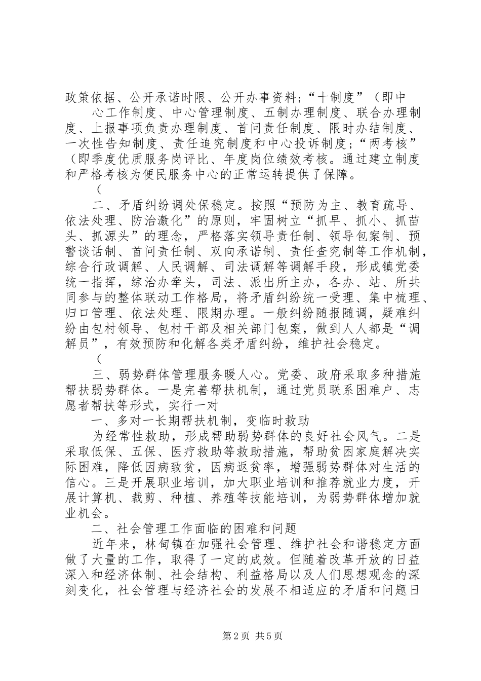 林甸镇加强和创新社会管理调研报告(精)_第2页
