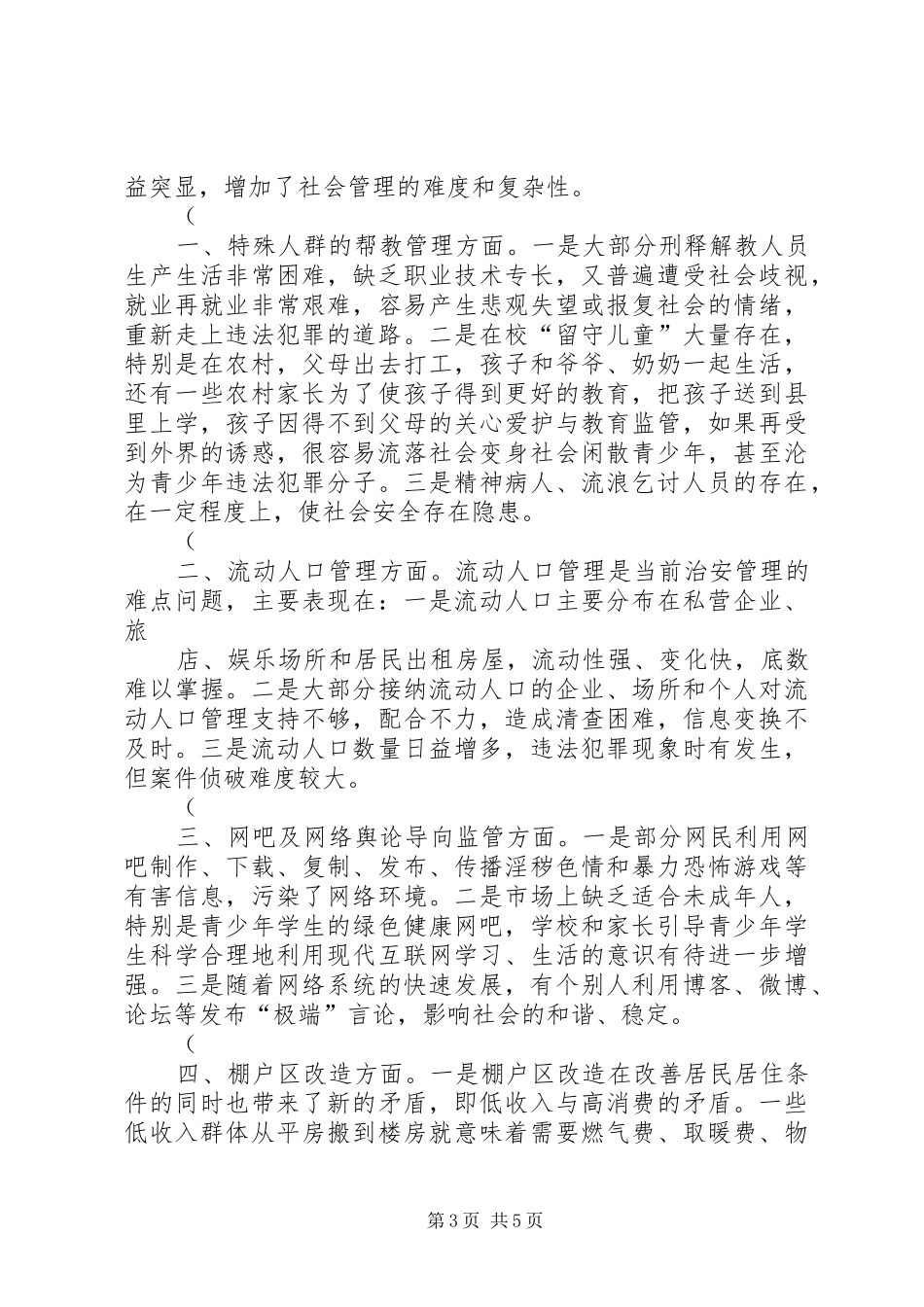 林甸镇加强和创新社会管理调研报告(精)_第3页