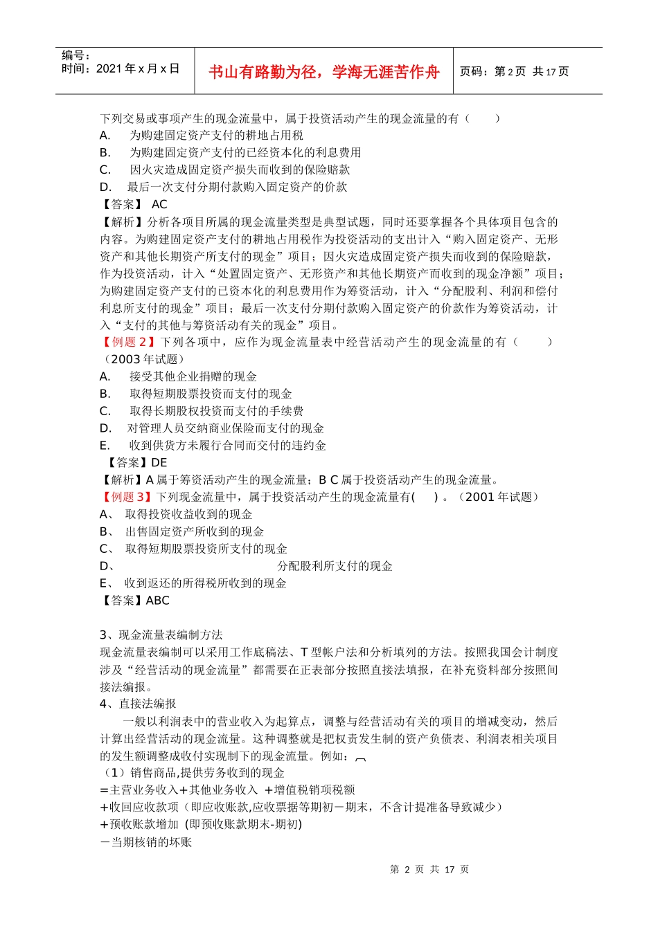 财务会计报表及所得税考题讲解_第2页