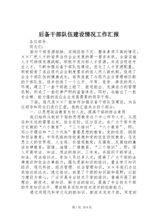 后备干部队伍建设情况工作汇报