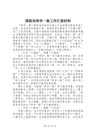 国税局两学一做工作汇报材料