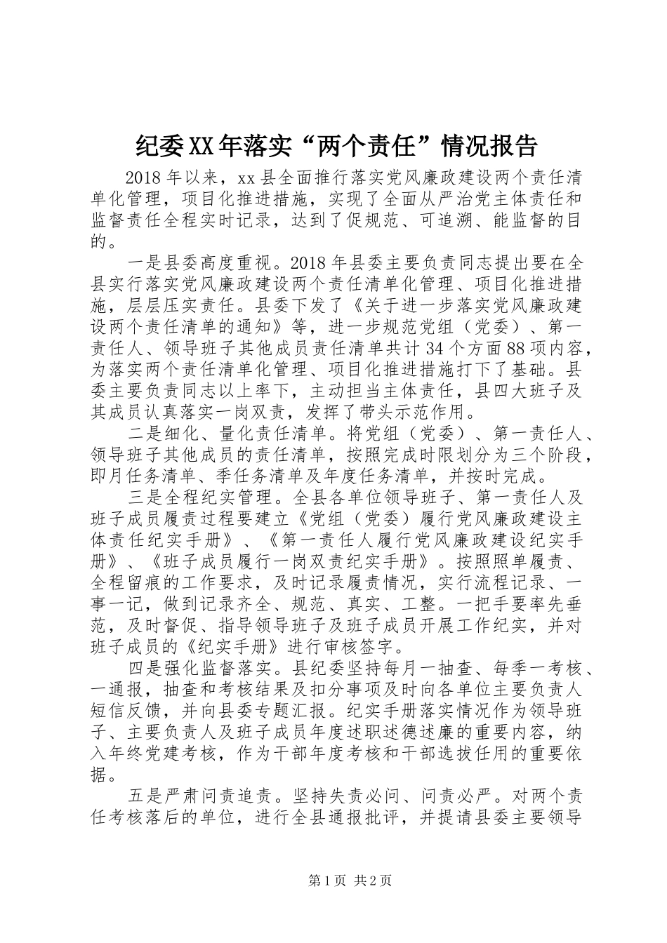 纪委XX年落实“两个责任”情况报告_第1页