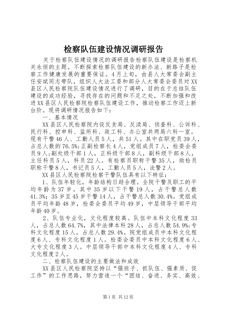 检察队伍建设情况调研报告_第1页