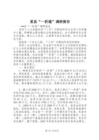 某县“一折通”调研报告