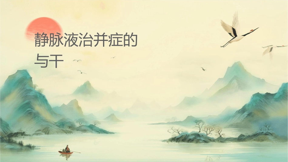 静脉输液治疗并发症的识别与干预护理课件_第1页