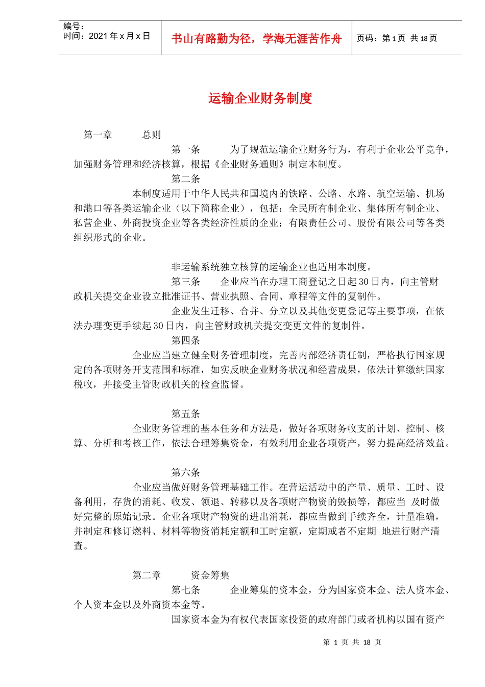 运输企业财务制度_第1页