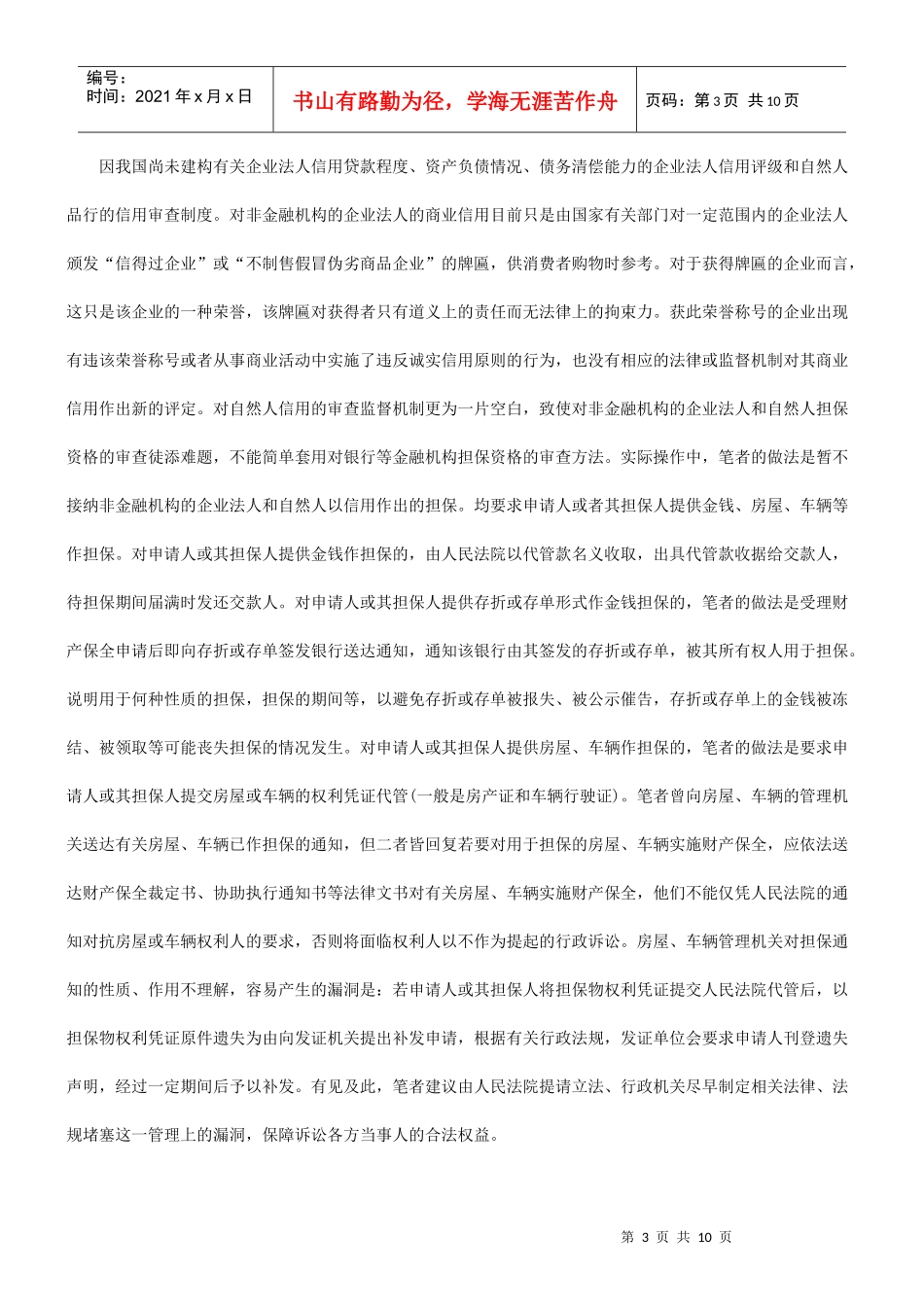 财产保全实务问题探讨_第3页