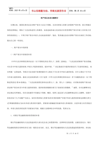 财产保全实务问题探讨