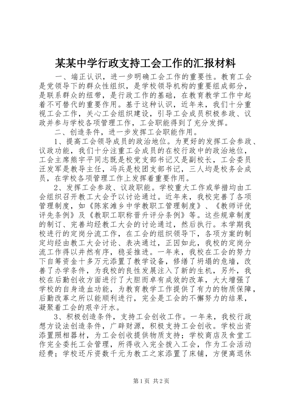 某某中学行政支持工会工作的汇报材料_第1页