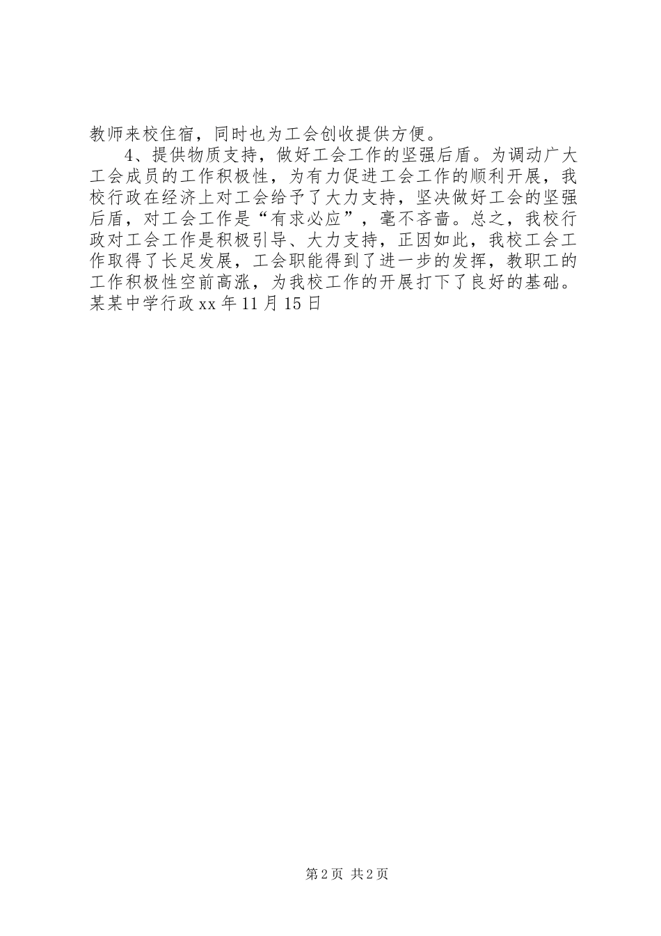 某某中学行政支持工会工作的汇报材料_第2页