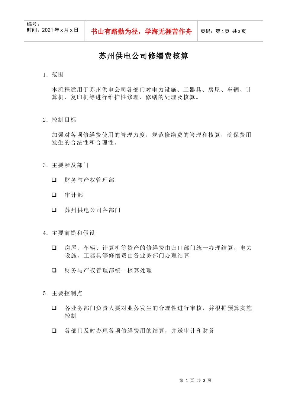 苏州供电公司修缮费核算_第1页