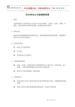 苏州供电公司修缮费核算