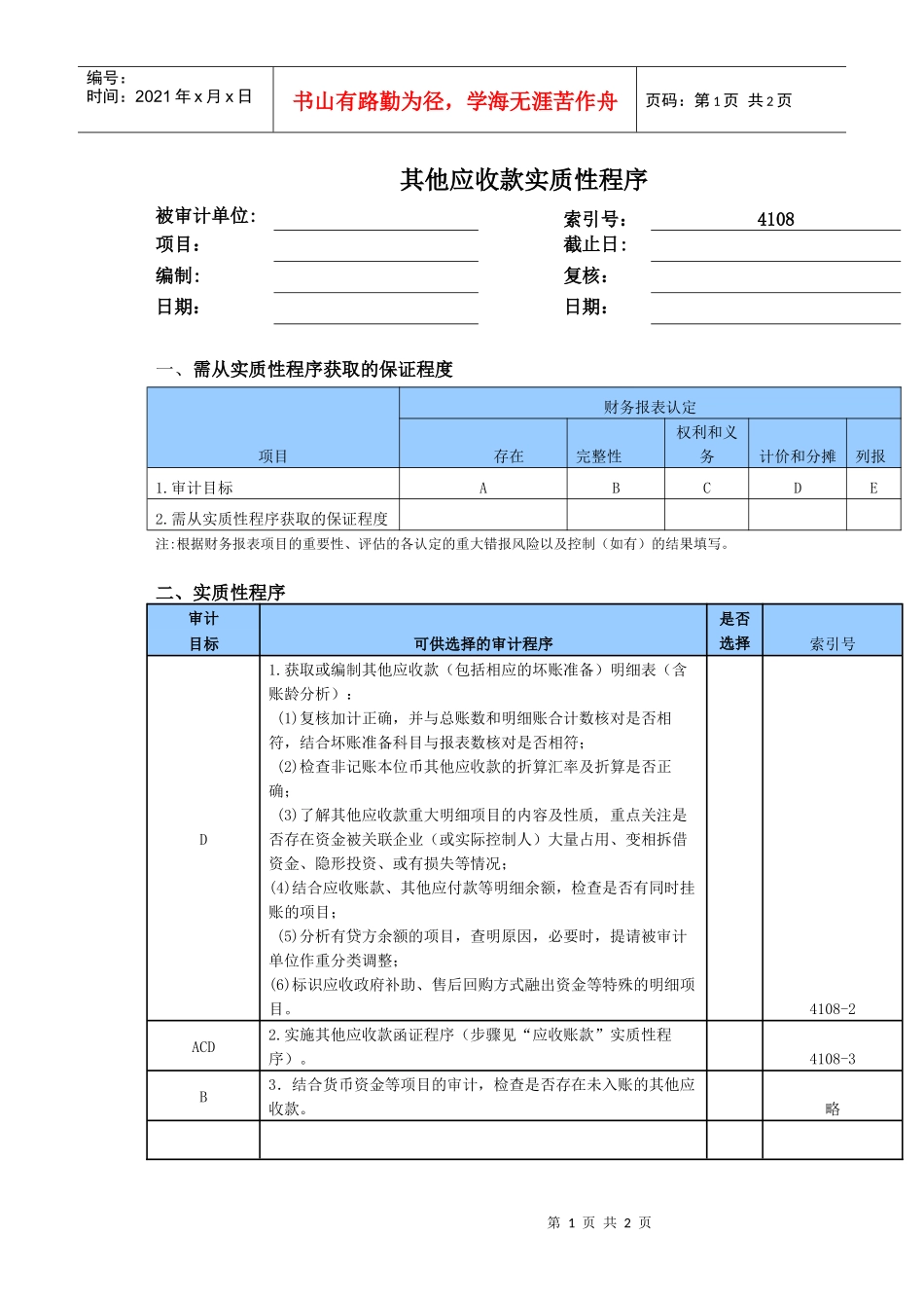 其他应收款实质性程序_第1页