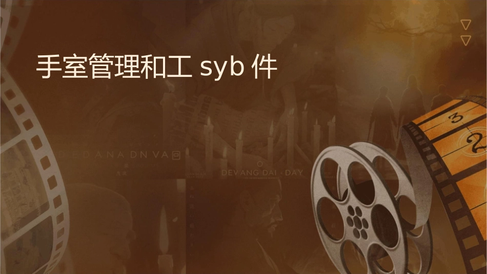 手术室管理和工作syb课件_第1页