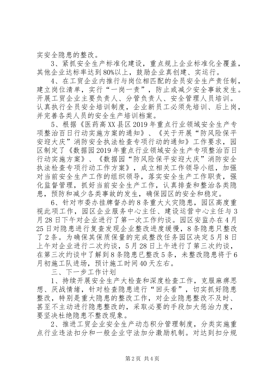 今年以来园区安全生产工作开展情况汇报_第2页