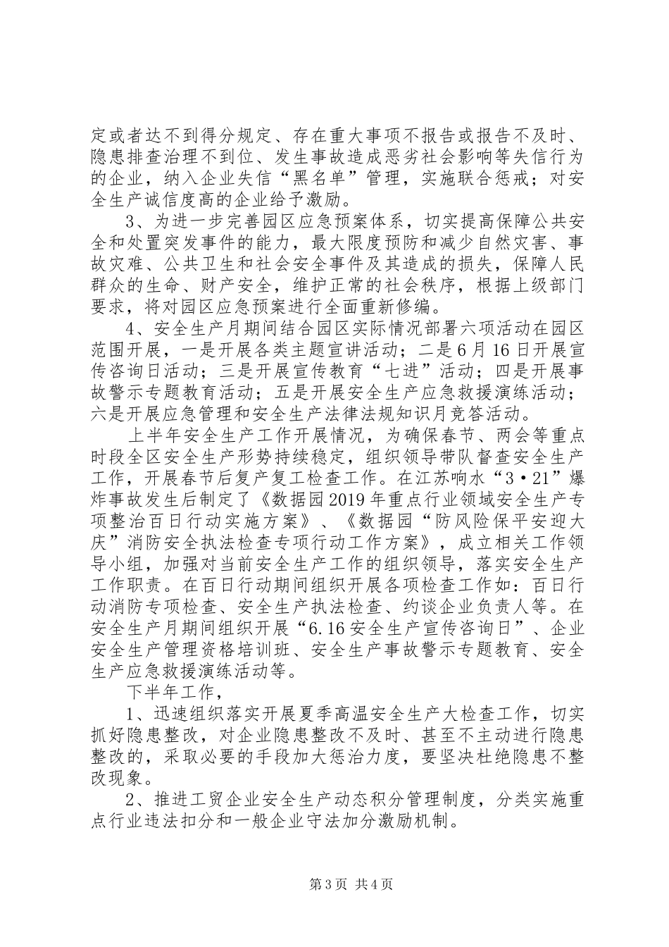 今年以来园区安全生产工作开展情况汇报_第3页
