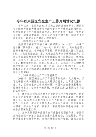 今年以来园区安全生产工作开展情况汇报