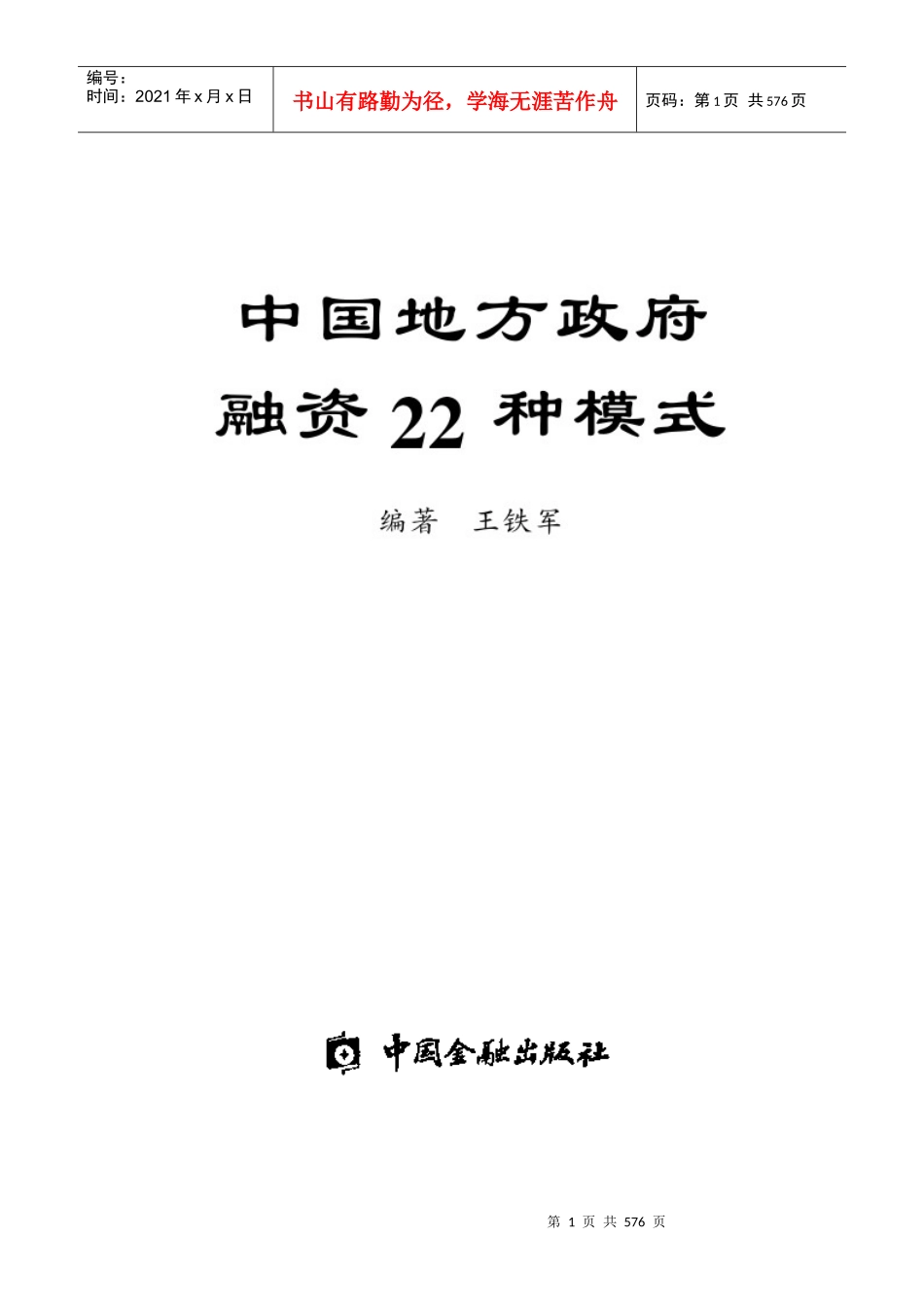 我国地方政府融资的22种模式_第1页