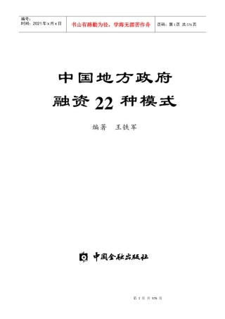 我国地方政府融资的22种模式