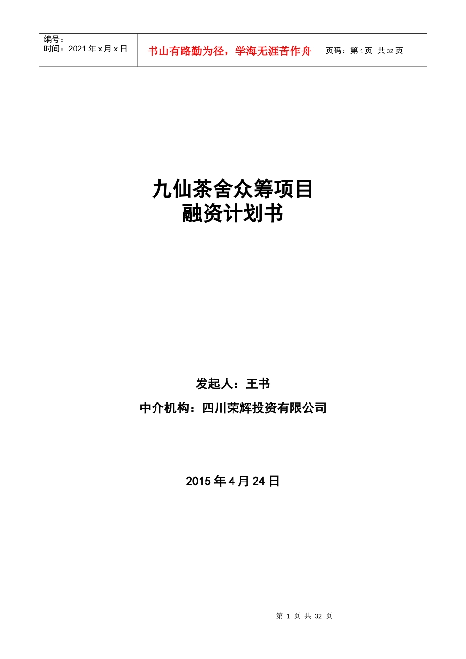 股权众筹融资计划书(最新)_第1页