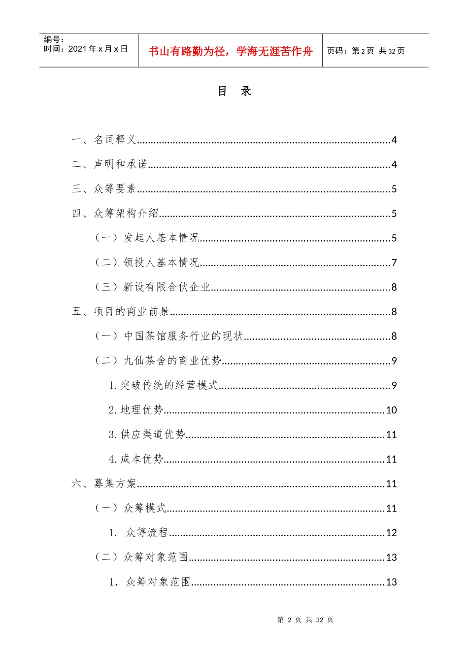 股权众筹融资计划书(最新)_第2页